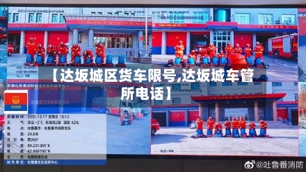 【达坂城区货车限号,达坂城车管所电话】