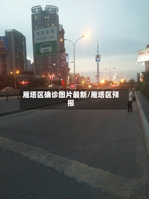 雁塔区确诊图片最新/雁塔区预报