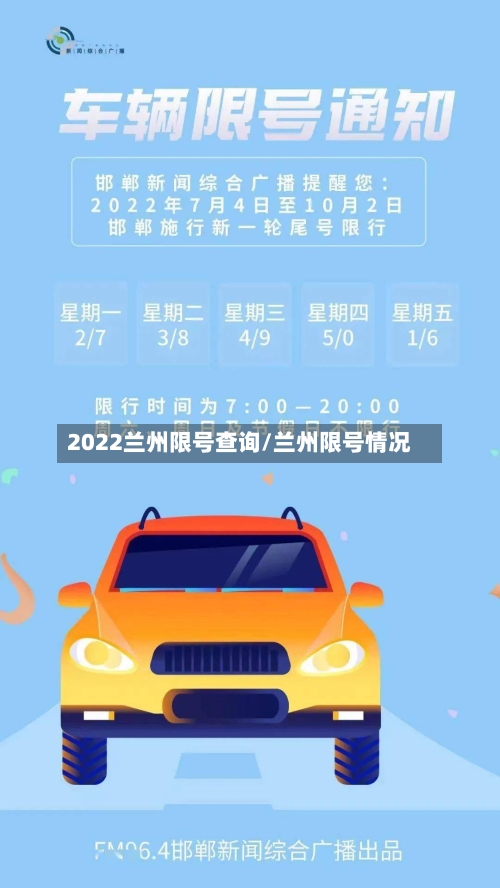 2022兰州限号查询/兰州限号情况