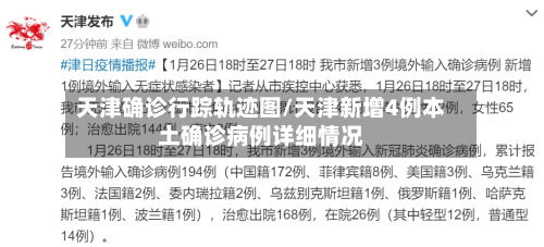 天津确诊行踪轨迹图/天津新增4例本土确诊病例详细情况