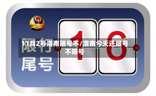 11月2号渭南限号不/渭南今天还限号不限号