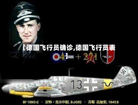 【德国飞行员确诊,德国飞行员表】