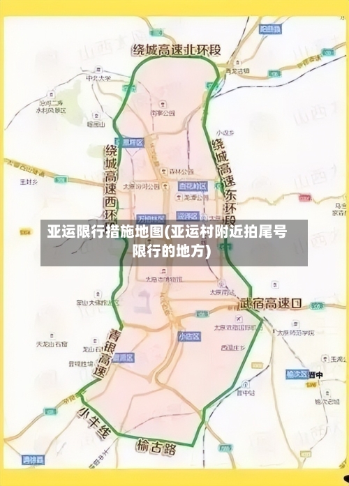 亚运限行措施地图(亚运村附近拍尾号限行的地方)