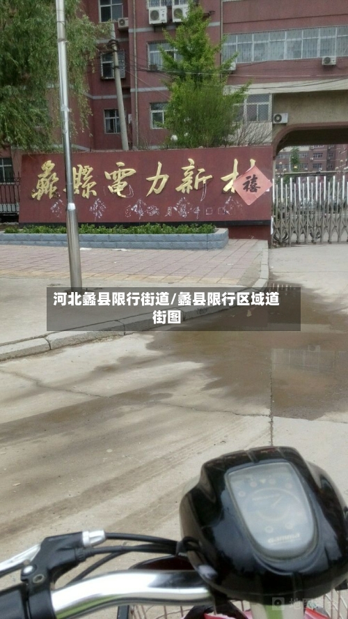 河北蠡县限行街道/蠡县限行区域道街图