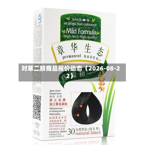 对苯二胺商品报价动态(2026-08-22)-第1张图片