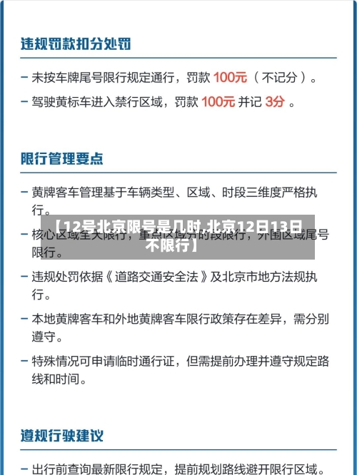 【12号北京限号是几时,北京12日13日不限行】