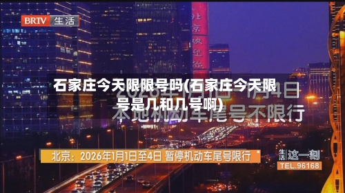 石家庄今天限限号吗(石家庄今天限号是几和几号啊)