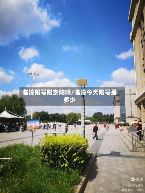 临漳限号限安阳吗/临漳今天限号是多少