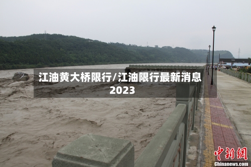 江油黄大桥限行/江油限行最新消息2023
