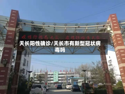 天长阳性确诊/天长市有新型冠状病毒吗