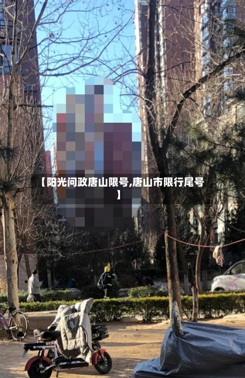 【阳光问政唐山限号,唐山市限行尾号】