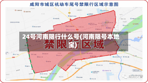 24号河南限行什么号(河南限号本地宝)