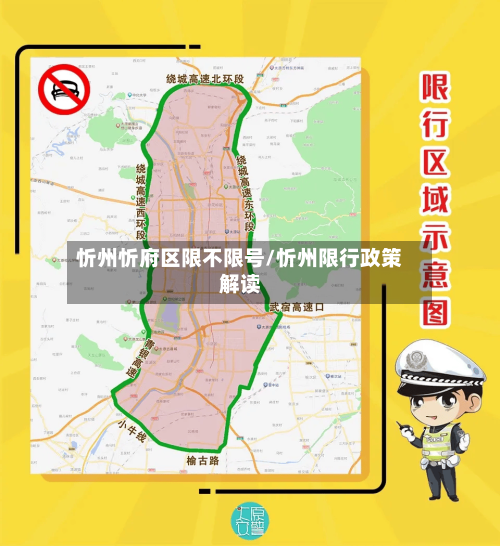 忻州忻府区限不限号/忻州限行政策解读