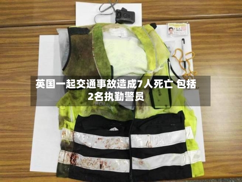 英国一起交通事故造成7人死亡 包括2名执勤警员