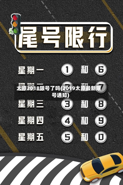 太原2018限号了吗(2019太原最新限号通知)