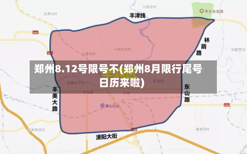 郑州8.12号限号不(郑州8月限行尾号日历来啦)