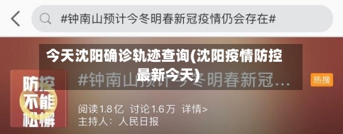今天沈阳确诊轨迹查询(沈阳疫情防控最新今天)