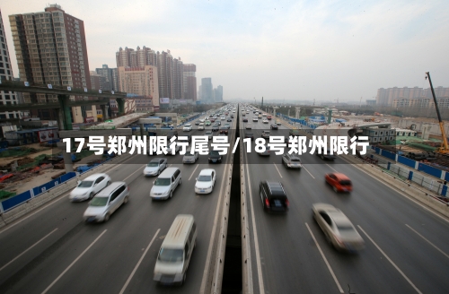 17号郑州限行尾号/18号郑州限行