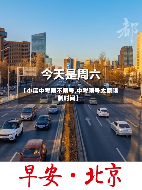 【小店中考限不限号,中考限号太原限制时间】