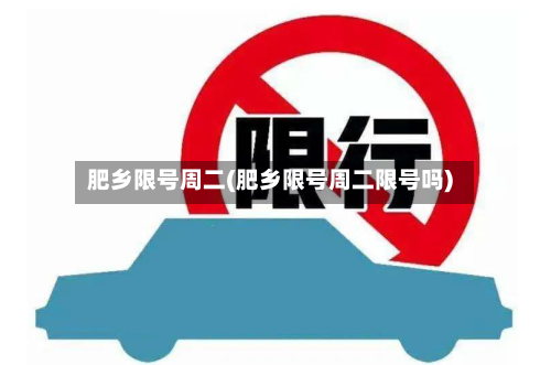 肥乡限号周二(肥乡限号周二限号吗)