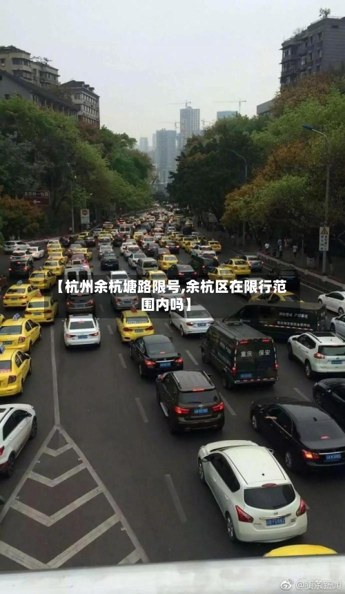 【杭州余杭塘路限号,余杭区在限行范围内吗】