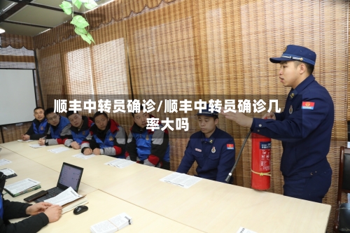 顺丰中转员确诊/顺丰中转员确诊几率大吗