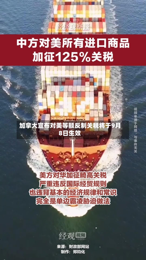 加拿大宣布对美等额反制关税将于9月8日生效