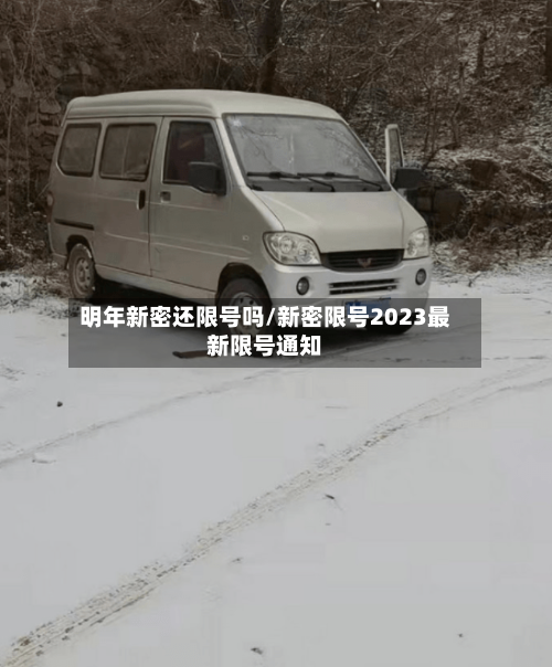 明年新密还限号吗/新密限号2023最新限号通知
