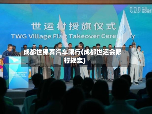 成都世锦赛汽车限行(成都世运会限行规定)