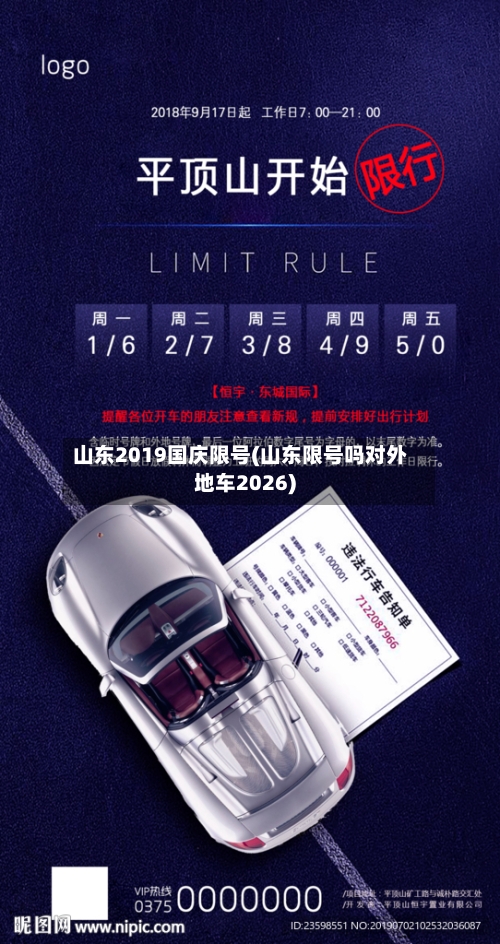 山东2019国庆限号(山东限号吗对外地车2026)