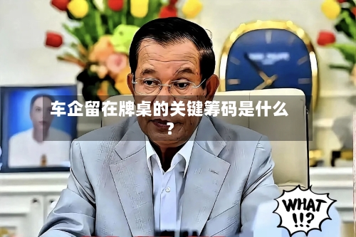 车企留在牌桌的关键筹码是什么?-第1张图片