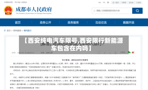 【西安纯电汽车限号,西安限行新能源车包含在内吗】