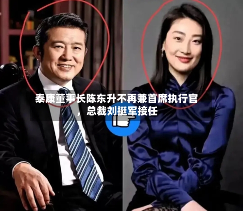 泰康董事长陈东升不再兼首席执行官，总裁刘挺军接任