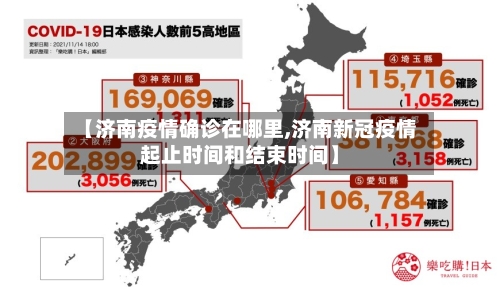 【济南疫情确诊在哪里,济南新冠疫情起止时间和结束时间】