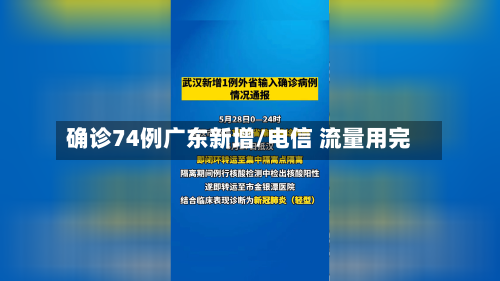 确诊74例广东新增/电信 流量用完