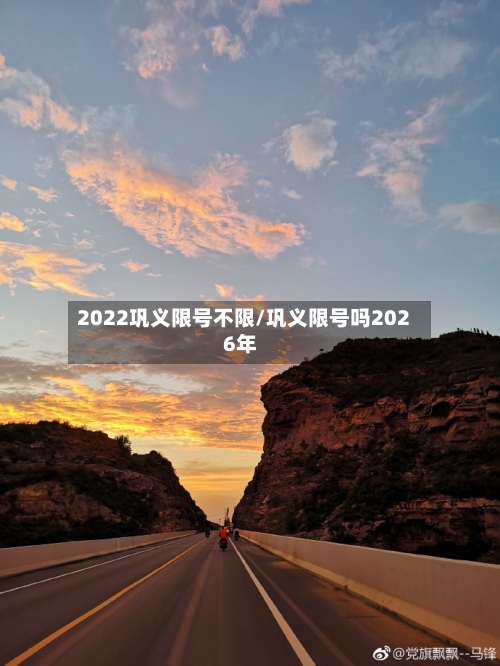 2022巩义限号不限/巩义限号吗2026年