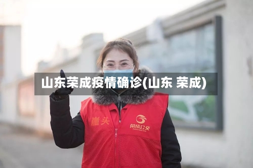 山东荣成疫情确诊(山东 荣成)