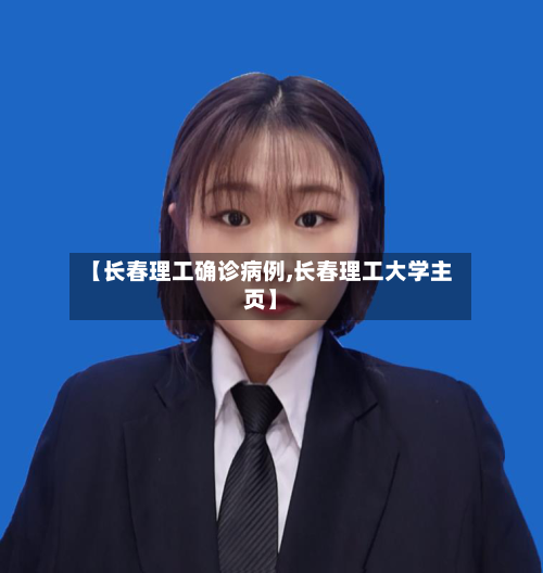 【长春理工确诊病例,长春理工大学主页】