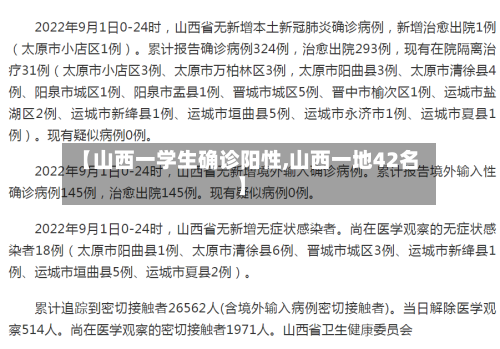 【山西一学生确诊阳性,山西一地42名】