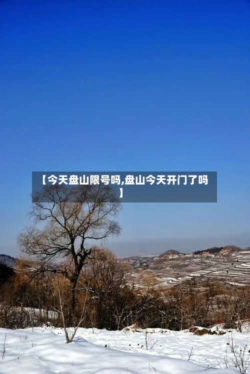 【今天盘山限号吗,盘山今天开门了吗】