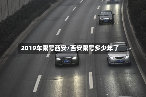 2019车限号西安/西安限号多少年了