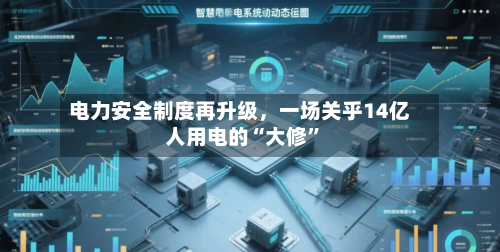 电力安全制度再升级，一场关乎14亿人用电的“大修”