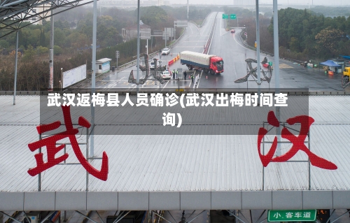 武汉返梅县人员确诊(武汉出梅时间查询)