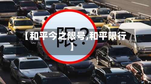 【和平今之限号,和平限行】