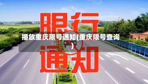 播放重庆限号通知(重庆限号查询)