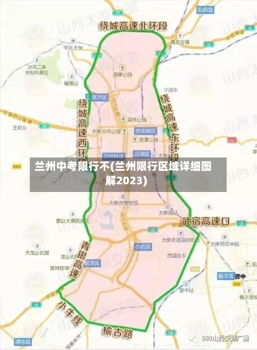 兰州中考限行不(兰州限行区域详细图解2023)