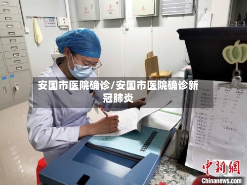 安国市医院确诊/安国市医院确诊新冠肺炎