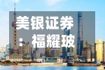 美银证券：福耀玻璃重申“买入	”评级 目标价下调至71港元-第1张图片