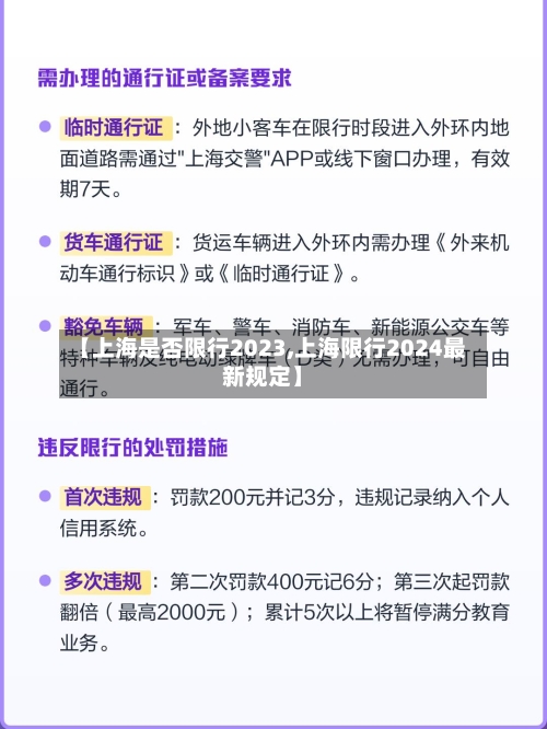 【上海是否限行2023,上海限行2024最新规定】