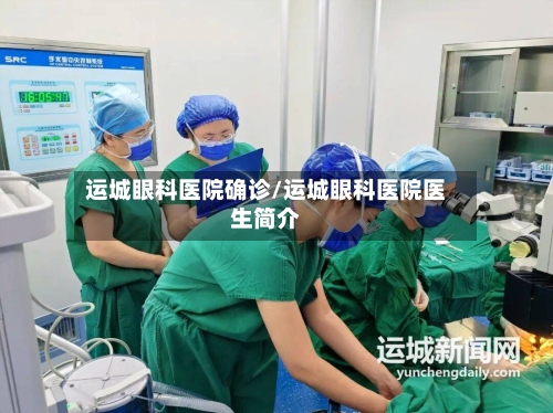 运城眼科医院确诊/运城眼科医院医生简介